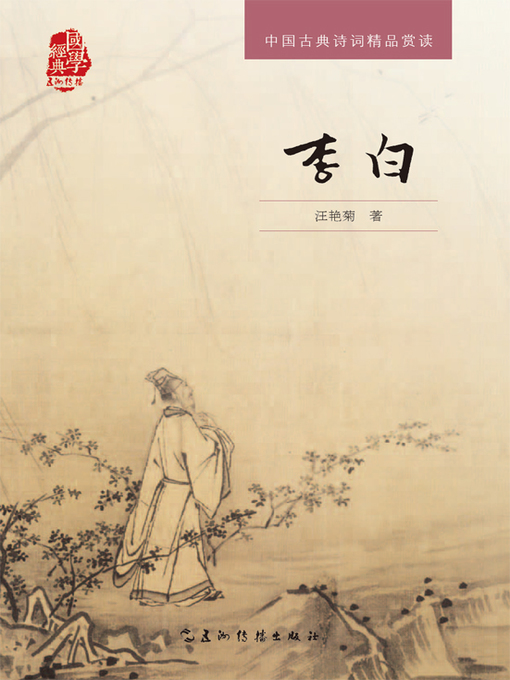 Title details for 中国古典诗词精品赏读丛书-李白（中文版） by 汪艳菊 - Available